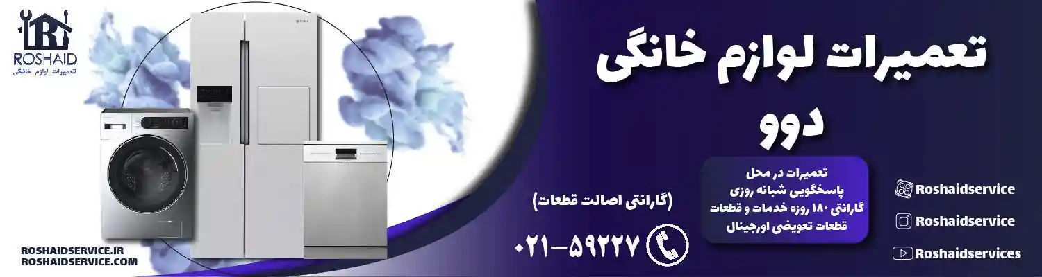 تعمیرات دوو